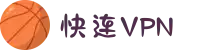 快连VPN｜点就能连上的VPN